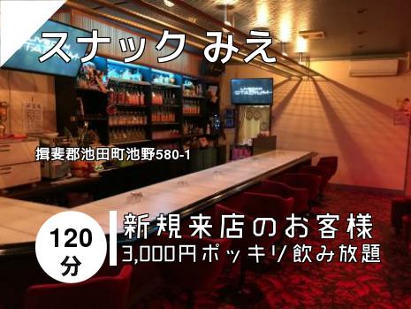 スナック みえ