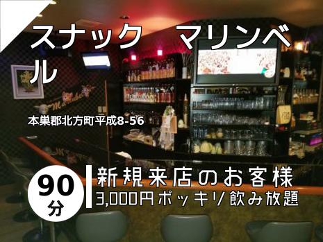 スナック　マリンベル