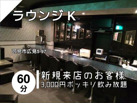ラウンジ K