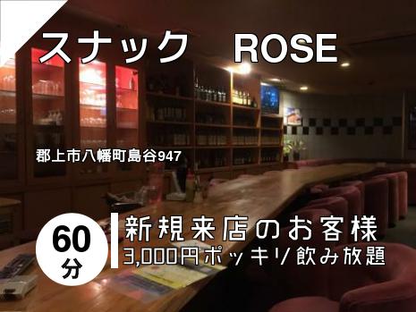 スナック　ROSE