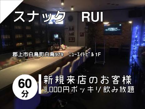 スナック　RUI