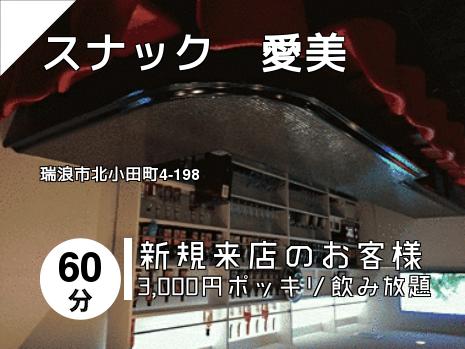 スナック　愛美