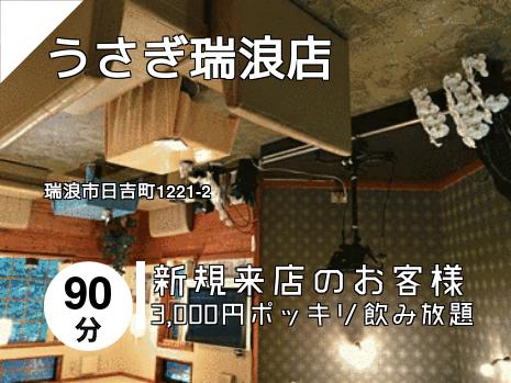 うさぎ瑞浪店
