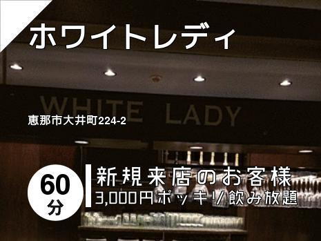 ホワイトレディ