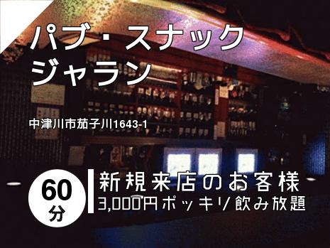 パブ・スナック　ジャラン