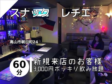 スナック　レチエ