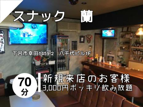 スナック　蘭