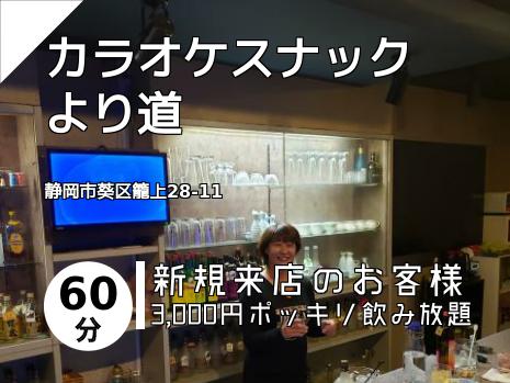 カラオケスナック　より道