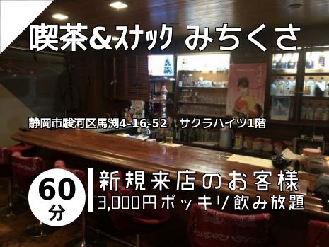 喫茶&ｽﾅｯｸ みちくさ