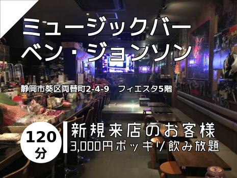 ミュージックバー　ベン・ジョンソン