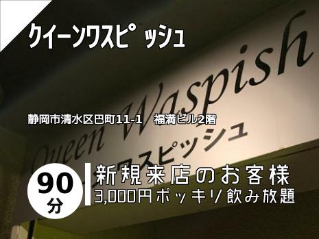 ｸｲｰﾝﾜｽﾋﾟｯｼｭ