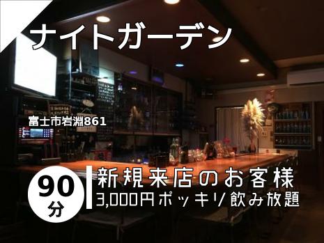 ナイトガーデン