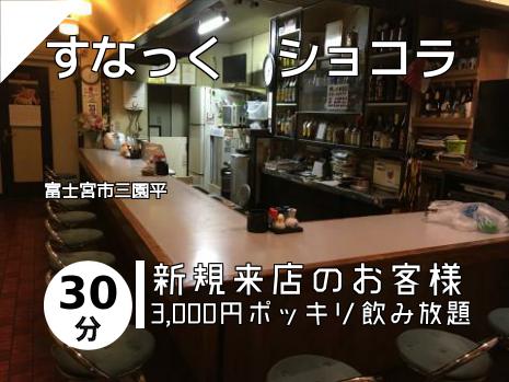 すなっく　ショコラ