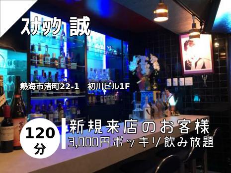 ｽﾅｯｸ 誠