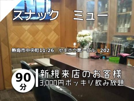 スナック　ミュー