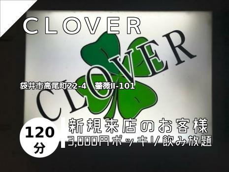 ＣＬＯＶＥＲ
