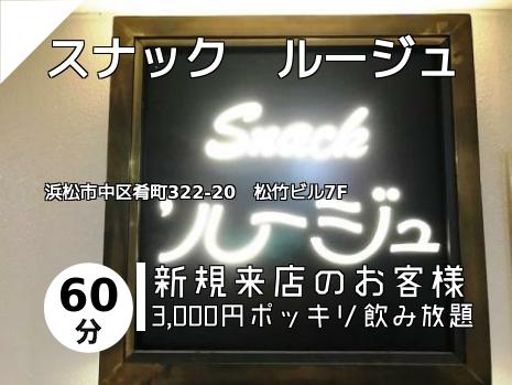 スナック　ルージュ