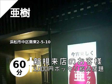 亜樹
