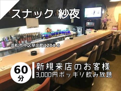 スナック 紗夜