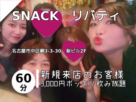 SNACK　リバティ