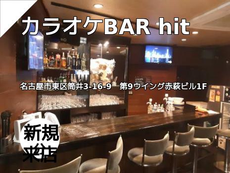 カラオケBAR hit