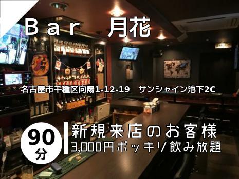 Ｂａｒ　月花