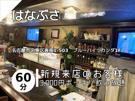 はなぶさ