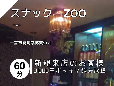 スナック　ZOO
