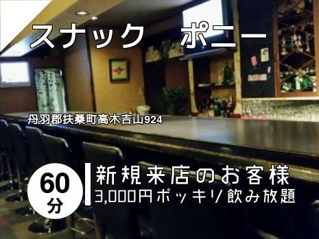 スナック　ポニー