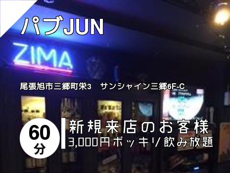 パブJUN
