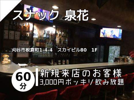 スナック 泉花