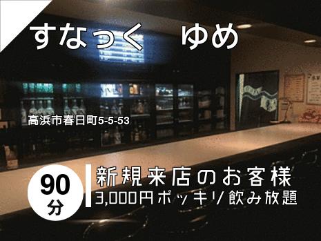 すなっく　ゆめ