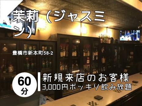 茉莉（ジャスミン）