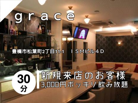 ｇｒａｃｅ