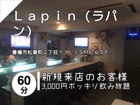 Ｌａｐｉｎ（ラパン）