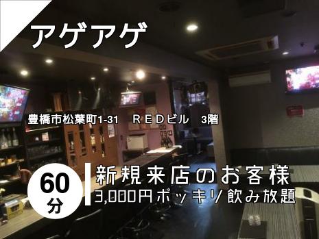 アゲアゲ