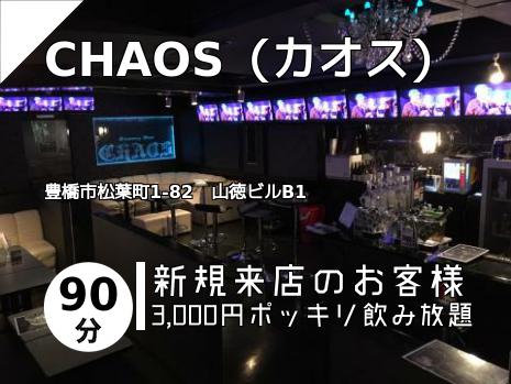 CHAOS（カオス）