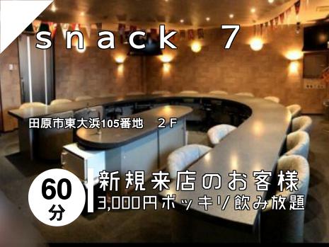 ｓｎａｃｋ　７