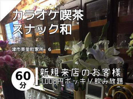 カラオケ喫茶　　　スナック和