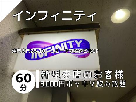 インフィニティ