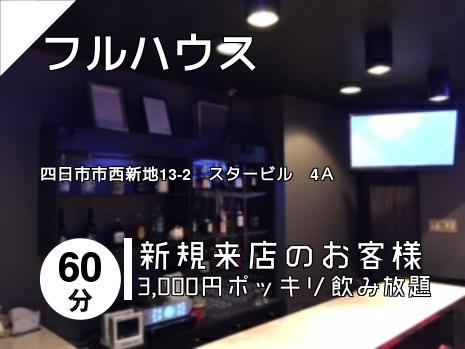 フルハウス
