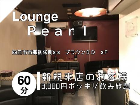 Lounge　　　　　　Ｐｅａｒｌ
