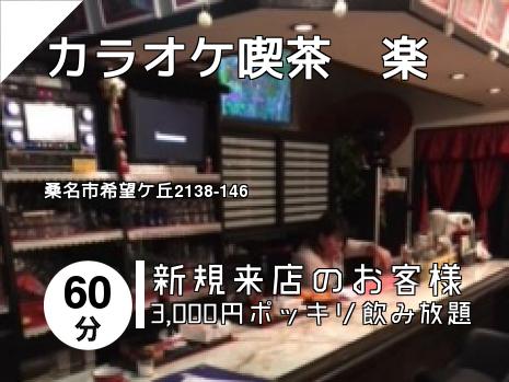 カラオケ喫茶　楽