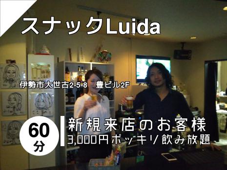 スナックLuida