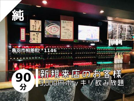 純