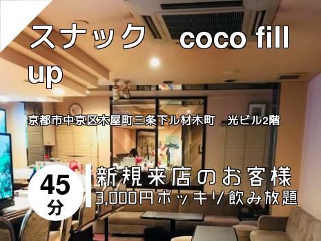 スナック　coco fill up
