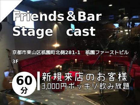 Friends＆Bar　Stage　cast