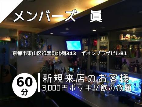 メンバーズ　眞