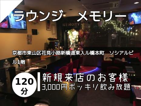 ラウンジ　メモリー