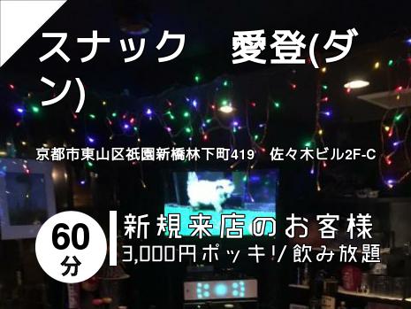スナック　愛登(ダン)